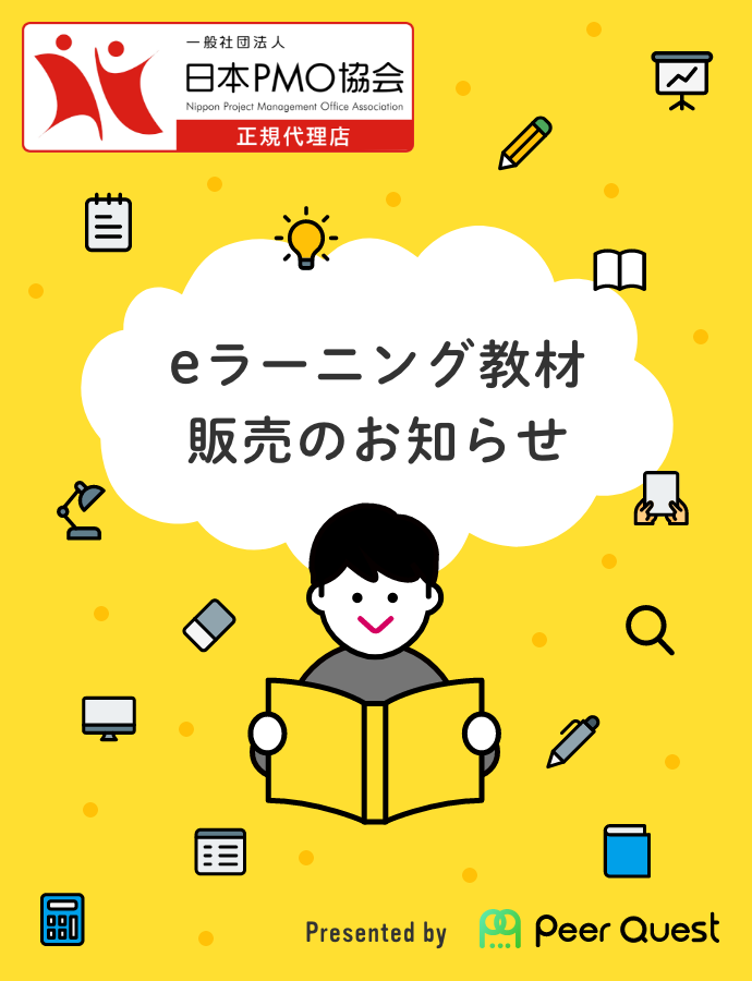 一般社団法人日本PMO教会正規代理店 e-ラーニング教材販売のお知らせ Presented by PeerQuest Inc.